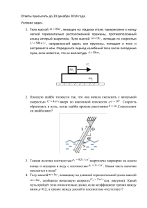 Ответы присылать до 20 декабря 2014 года. Условие задач.