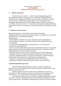 ПОЛОЖЕНИЕ О ШКОЛЕ МОЛОДОГО ПЕДАГОГА 1. Общие