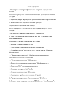 Темы рефератов 1. &#34;Культура&#34;: многообразие философских и научных подходов и его причины.