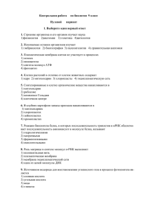 Контрольная работа     по биологии  9... 1)физиология    2)анатомия    3) генетика ...  1) эмбриология   2) биогеография  3) палеонтология  ...