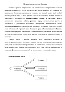 Интерактивные методы