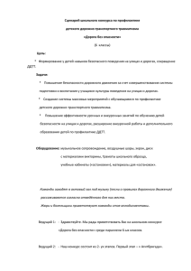 Сценарий школьного конкурса по профилактике детского дорожно-транспортного травматизма «Дорога без опасности»