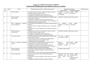 4 класс (по УМК В.П. Кузовлева “English”) Тематическое