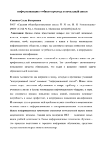 информатизация учебного процесса в начальной школе