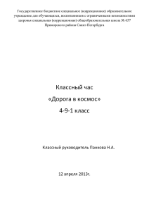 Дорога в космос - ГБСКОУ школа №657