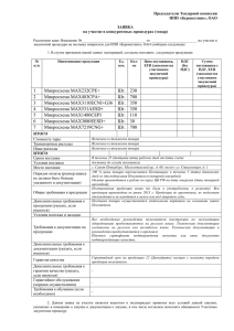 Председателю Тендерной комиссии НПП «Буревестник», ОАО  ЗАЯВКА