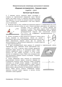 Межрегиональная олимпиада школьников по физике СарФТИ  – 2010