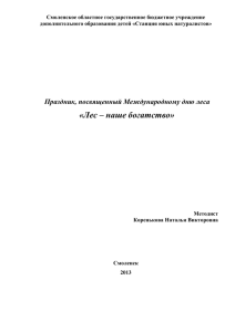 9. Сценарий праздника, посвященного Международному дню леса