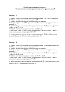 Самостоятельная работа по теме &#34;Соотношения между сторонами и углами треугольника&#34;