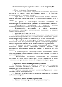 Инструкция по охране труда при работе с компьютером в ДОУ