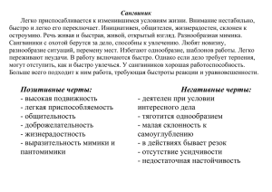 Сангвиник Легко приспосабливается к изменившимся условиям жизни. Внимание нестабильно,