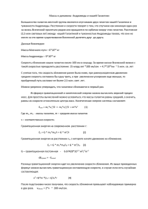 Массы и динамика Андромеды и нашей Галактики Большинство