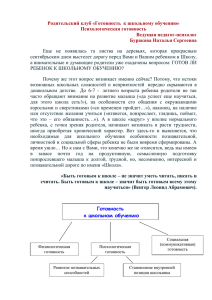 Родительский клуб «Готовность  к школьному обучению» Психологическая готовность Ведущая педагог-психолог