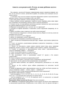 Анкета для родителей «Готов ли ваш ребенок идти в школу?»