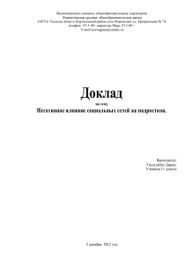 Негативное влияние социальных сетей на подростков.