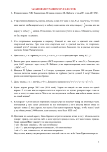 1.  В треугольнике АВС биссектриса АЕ равна отрезку АЕ.... 2.  У крестьянина была коза, корова, кобыла, а ещё... ЗАДАНИЯДЛЯ УЧАЩИХСЯ 7-8 КЛАССОВ