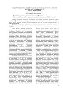 ВОЗДЕЙСТВИЕ ОКРУЖАЮЩЕЙ СРЕДЫ НА ЗДОРОВЬЕ НАСЕЛЕНИЯ В РЕГИОНЕ ХРОМОВОЙ ПРОМЫШЛЕННОСТИ (ОБЗОР ЛИТЕРАТУРЫ)