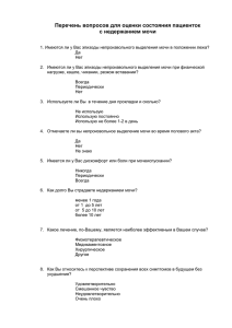 incontinence (22 Кб)