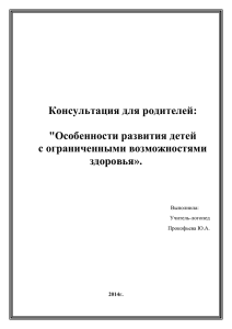 особенности развития детей с ограниченными возможностями