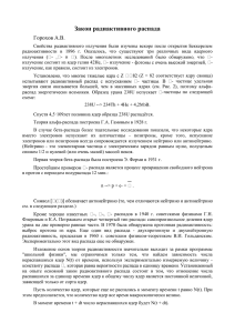 Закон радиактивного распада Горохов А.В.