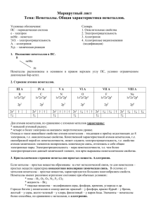 Маршрутный лист Тема: Неметаллы. Общая характеристика неметаллов.