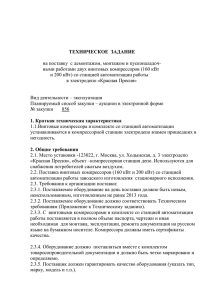 ТЕХНИЧЕСКОЕ  ЗАДАНИЕ ными работами двух винтовых компрессоров (160 кВт