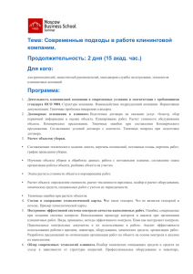 Тема: Современные подходы в работе клининговой компании.