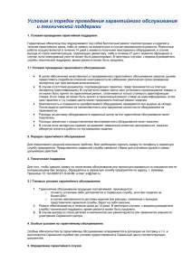 Условия и порядок проведения гарантийного обслуживания и технической поддержки