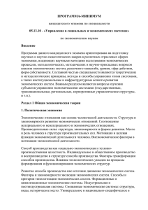 ПРОГРАММА-МИНИМУМ 05.13.10 Введение кандидатского экзамена по специальности