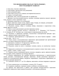 Что необходимо знать и уметь ребёнку, поступающему в школу