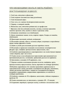 Что необходимо знать ребенку поступающему в школу