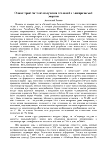 О некоторых методах получения тепловой и электрической энергии Анатолий Рыков