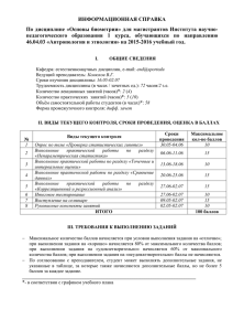 ИНФОРМАЦИОННАЯ СПРАВКА По дисциплине «Основы биометрии» для магистрантов Института научно-