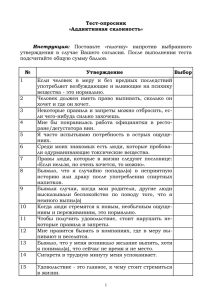 Тест-опросник «Аддиктивная склонность2 »