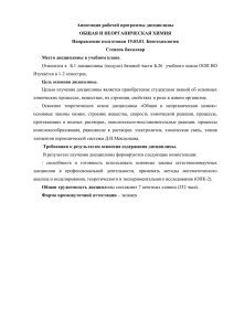 Аннотация рабочей программы дисциплины ОБЩАЯ И НЕОРГАНИЧЕСКАЯ ХИМИЯ Направление подготовки 19.03.01. Биотехнология