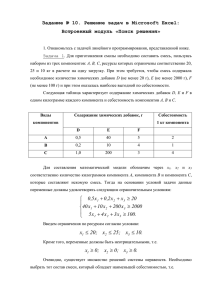 Задание № 10. Решение задач в Microsoft Excel: Встроенный