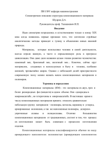 ПИ СФУ кафедра машиностроения Симметричное описание структуры композиционного материала Шудров Д.А.