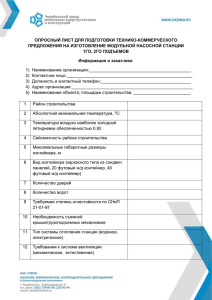 Опросный лист на модульную насосную станцию 1го, 2го подъемов