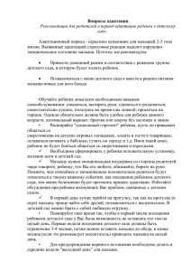 Вопросы адаптации Рекомендации для родителей в период адаптации ребенка к детскому саду.