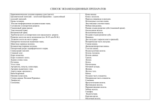 СПИСОК ЭКЗАМЕНАЦИОННЫХ ПРЕПАРАТОВ