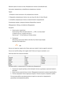 Английский язык. «Неправильные глаголы». Фрагмент урока. 4 кл