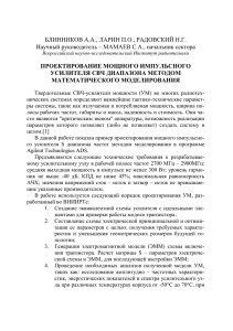 БЛИННИКОВ А.А., ЛАРИН П.О., РАДОВСКИЙ Н.Г. ПРОЕКТИРОВАНИЕ МОЩНОГО ИМПУЛЬСНОГО