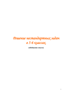 Решение нестандартных задач в 5-6 классах. (обобщение опыта)