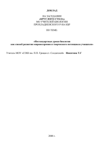 Нестандартные уроки биологии как способ