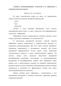 Сущность  коммуникационных  технологий  и  их ... экономической деятельности  Ибраева А.Н., магистрант