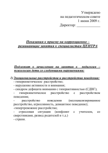 Показания к приему на коррекционно - Центр психолого