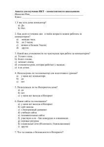 Анкета для изучение компьютерной грамотности обучающихся