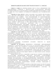 ИНФОРМАЦИЯ ПО БЕЗОПАСНОСТИ ПОЛЕТОВ НР 17 от 18.08.2014 13.08.14