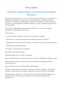 Тема урока:  «Третье путешествие в музыкальный театр. Мюзикл»