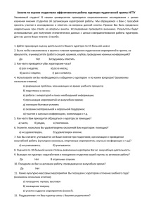 Анкета по оценке студентами эффективности работы куратора